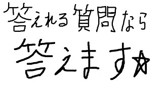 質問という名のネタをください！