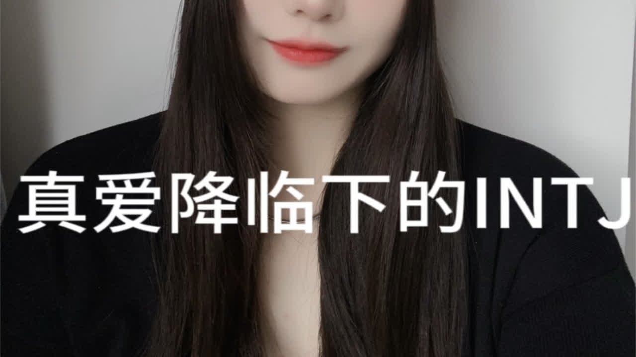 《INTJ爱的体现》