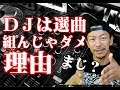 【DＪダメ行動】選曲を組んではいけない理由