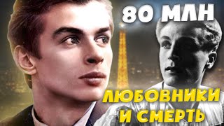 САМЫЙ ДОРОГОЙ МАЛЬЧИК СССР || Рудольф Нуреев и любовники