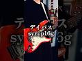 デイパス/syrup16g #弾き語り #ギター弾き語り #歌ってみた #弾いてみた #syrup16g
