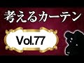 アイボリーカラーのカーテンコーディネート【考えるカーテン】