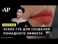 Эскиз губ для создания помадного эффекта губ /татуаж/