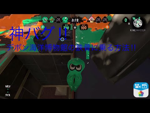 【スプラトゥーン2バグ】実はここにも足場があった‼︎デボン海洋博物館の鉄骨に乗る方法‼︎【Splatoon2glitch】
