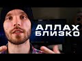 Аллах. Как приблизиться? Ислам. Намаз. Имена Аллаха. Зикр. AILVI.