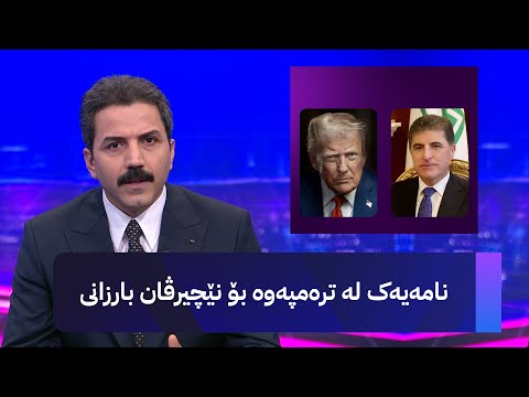 نامەیەک لە ترەمپەوە بۆ نێچیرڤان بارزانی