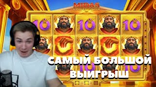 KLP РЕКОРДНЫЙ ЗАНОС В КАЗИНО! САМЫЙ БОЛЬШОЙ ВЫИГРЫШ В МИДАСЕ ЗА ВСЕ ВРЕМЯ! KLP стрим казино!