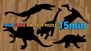 레오팡 공룡 찾기 퍼즐 게임 놀이 모음 15분ㅣDinosaur Puzzle game 15min - Dino Puzzle gameㅣleopang, 공룡놀이,공룡송,공룡영상 screenshot 4