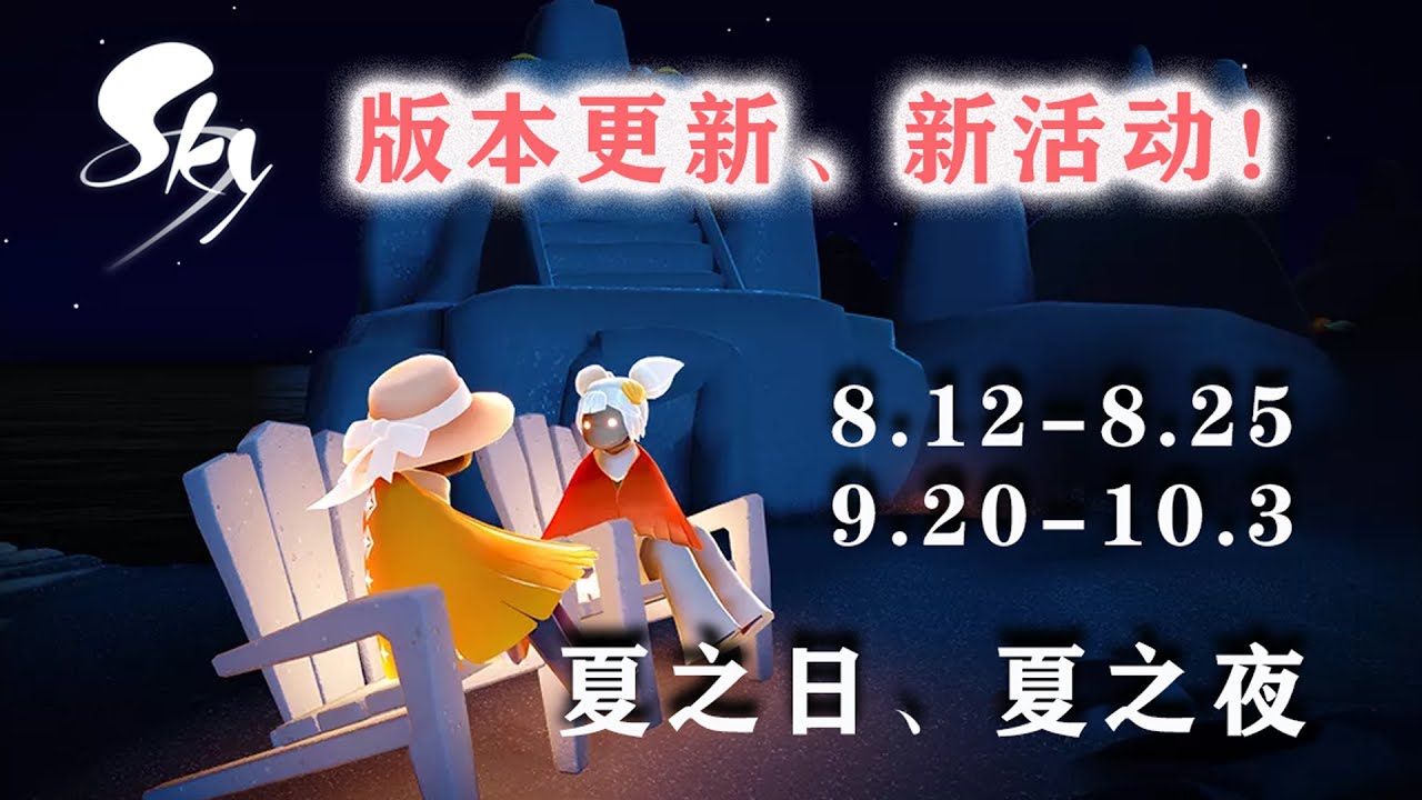 已确定 夏之日 夏之夜活动时间及物品价格 版本更新内容 Youtube