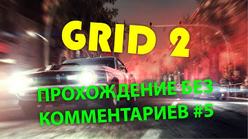 GRID 2 прохождение без комментариев часть 5, GRID 2 no commentary walkthrough part 5