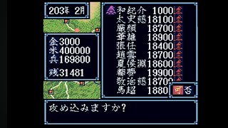 空手家おじさんが【SFC】三国志3を上級モード・歩兵縛り・自作スーパー君主・視聴者さん武将を率いてクリアを目指す#67