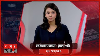 জনপদে সময় | রাত ৮টা | ২৮ মে ২০২৪ | Somoy TV Bulletin 8pm | Latest Bangladeshi News