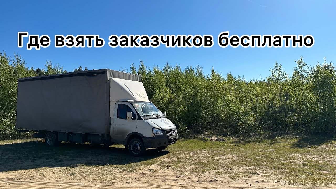 Рейс Челябинск - Москва. Где взять заказчиков БЕСПЛАТНО грузоперевозки ...