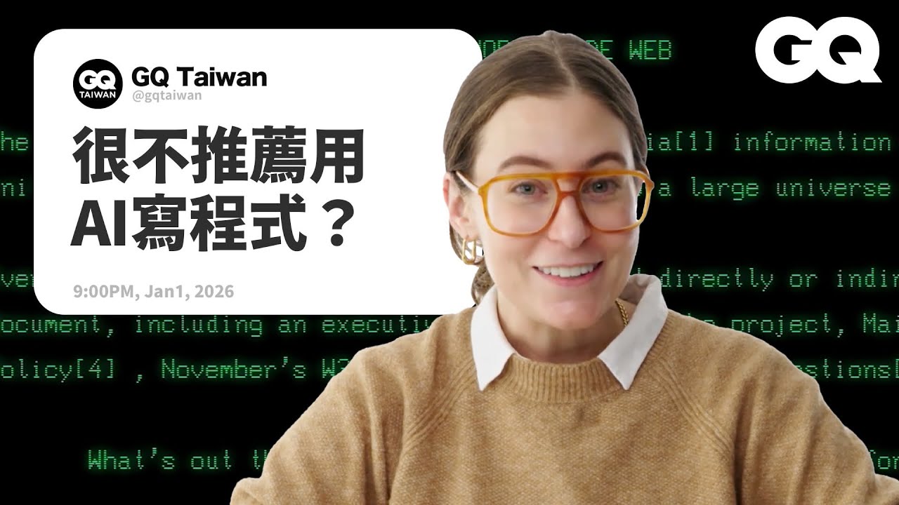 電腦科學教授解答程式設計問題！vibe coding根本沒那麼神？到底是有多推Rust？討厭數學也能寫程式？程式語言之間有何不同？｜名人專業問答｜GQ Taiwan