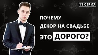 Как выбрать декор на свадьбу? Дневник Жениха 11 серия.