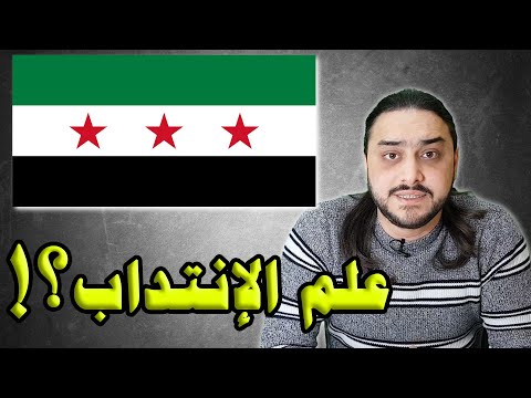 هل علم الثورة السورية هو علم الانتداب الفرنسي كما يقول إعلام النظام