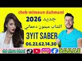 الشاب ميمون دحماني 2026 عييت صابر 