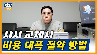정품 샤시 교체 비용 확 줄이는 방법!! #kcc창호 #샷시 #인테리어 #창호 #비용 #절감