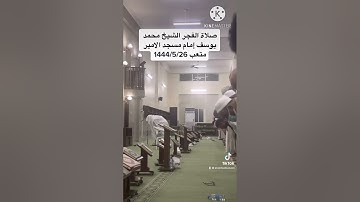 الفاتحة مع التلاوة جزء 6 الشيخ محمد يوسف إمام مسجد الامير متعب