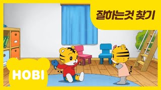 [내 친구 호비] 35화 | 잘하는 것 찾기 | 아이습관은 아이챌린지 | i-challenge Hobi