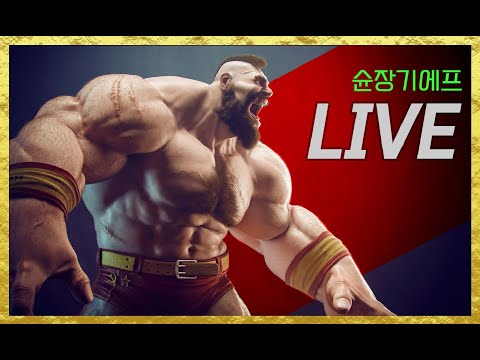 슌장기에프(韩国苏联 Shun Zangief) - 20251123 - 고전게임 Street Fighter 2 스파2대시(SF2CE 街覇2) QQARC 奇趣电玩 실시간 스트림