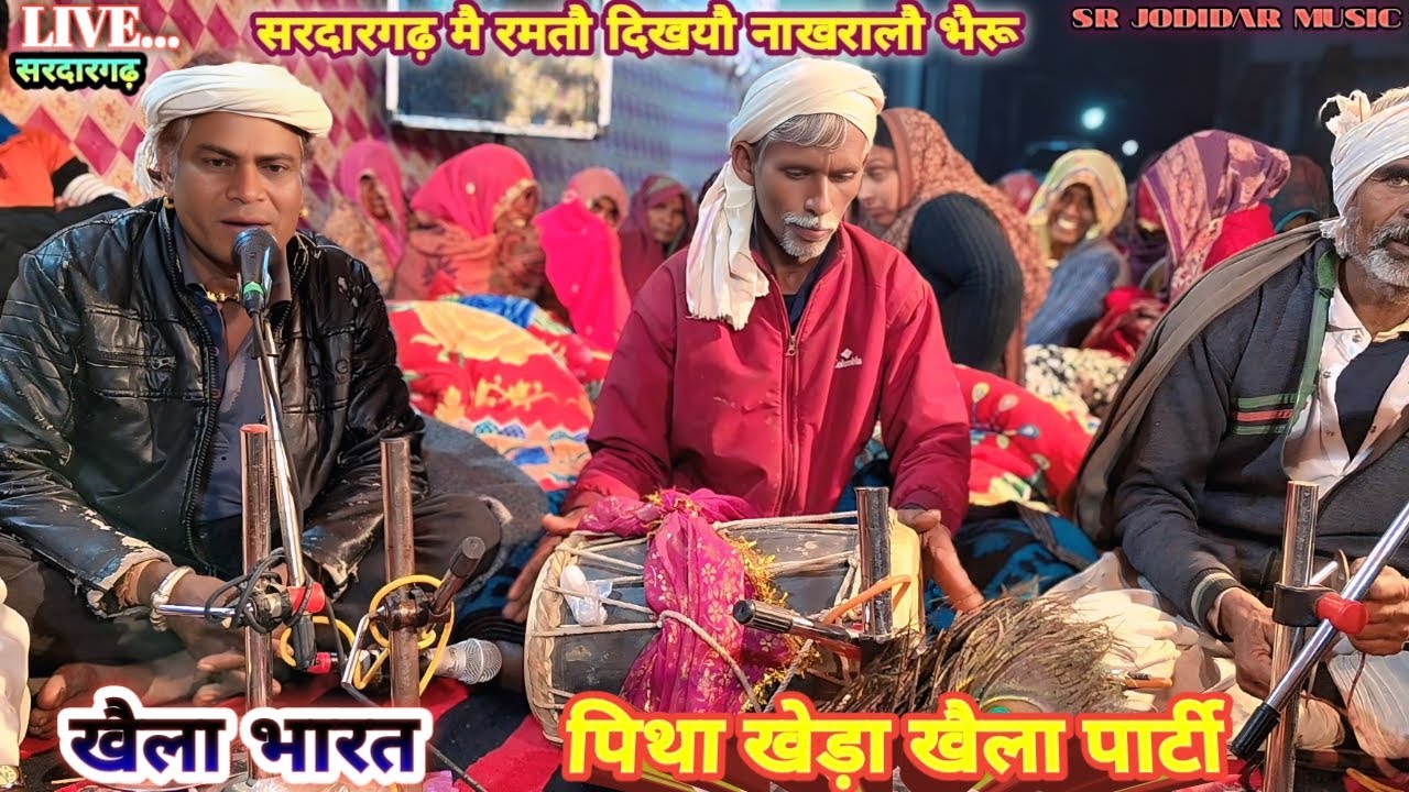 सरदारगढ़ मै रमतौ दिखयौ नाखरालौ भैरु!!जौरदार भाव भैरु नाथ का!!लाइव सरदारगढ़ पिथा खेड़ा खेला पार्टी