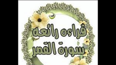 قراءة رائعة لسورة القمر القارئ أنس العمادي