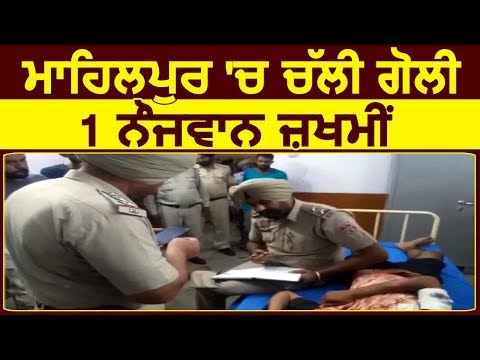 Mahilpur में Car सवारों ने नौजवानों पर की Firing, 1 Injured