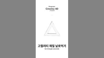 [3초컷] C4D 고퀄리티 재질(매터리얼) 3초만에 만드는 법