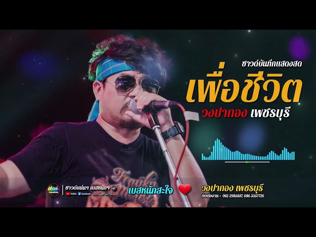 [ซาวด์แน่นๆ เบสหนักๆ] เพลงจังหวะสนุกๆ!! แสดงสด บทเพลง เพื่อชีวิต | วงปากอง เพชรบุรี | เบสหนักสะใจ class=