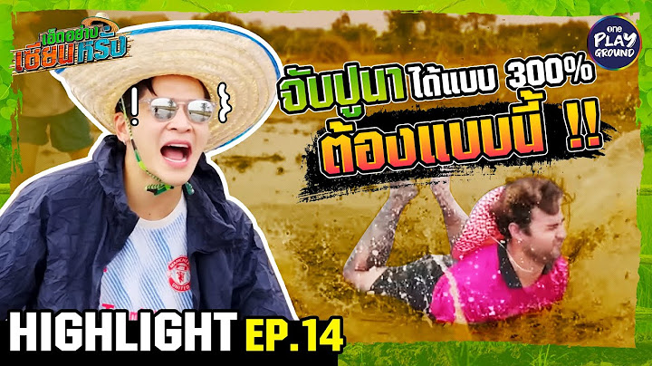 [HIGHLIGHT EP.14] จับปูนาได้แบบ 300% ต้องแบบนี้ l เฮ็ดอย่างเซียนหรั่ง l One Playground