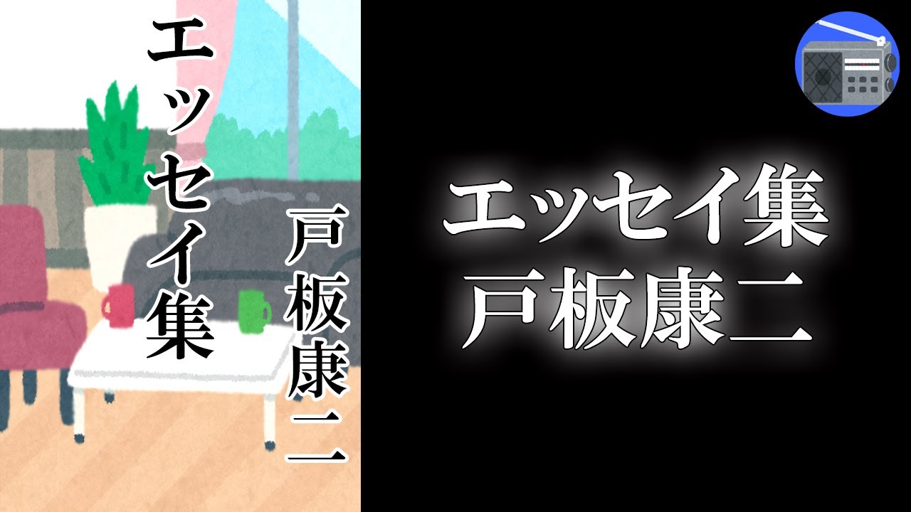 【朗読】「エッセイ集」イキなゴシップ、心暖まるエピソードの集大成！ 読んで面白い話は、聞いてもやっぱり面白い。【ユーモア・エッセイ・ノンフィクション／戸板康二】