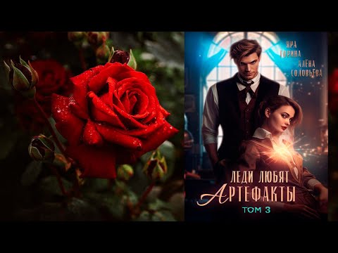 Леди любят артефакты. Книга 3 (Яра Горина, Алёна Соловьёва) Аудиокнига