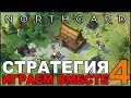 NORTHGARD играем вместе с Korvid #4