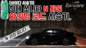 [쏘나타 N라인] 와인딩 로드 시승기(2021 Hyundai Sonata N Line, Winding Road Test Drive)