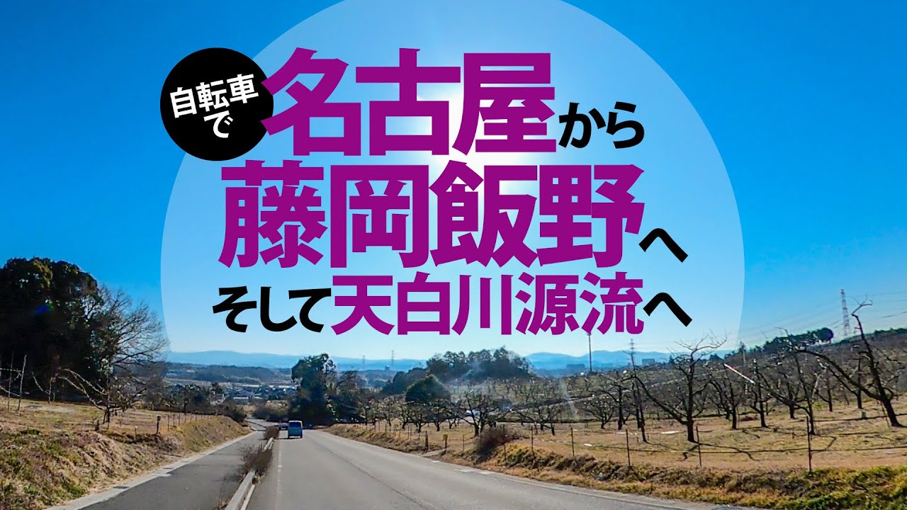 【自転車で】名古屋から藤岡飯野へ〜そして天白川源流へ〜【60km】