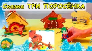 СКАЗКА ТРИ ПОРОСЕНКА. Кукольный ТЕАТР.Самый необычный ОБЗОР игрушек.Мультфильм