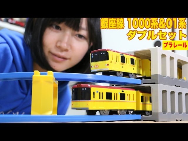 プラレール 銀座線 1000系＆01系ダブルセット - YouTube