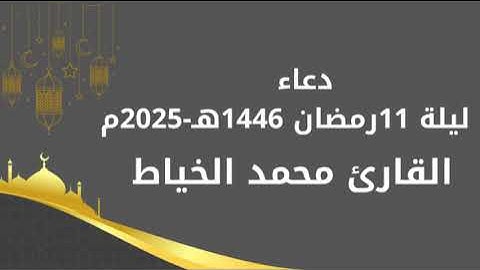 دعاء ليلة 11 رمضان بصوت القارئ محمد الخياط 1446هـ - 2025 م