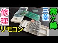 Ep.13【三菱純正】エアコン用リモコンを修理してみた【ジャンク】