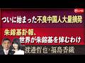 【Front Japan 桜】ついに始まった不良中国人大量摘発 / 朱鎔基訃報、世界が朱鎔基を悼むわけ[桜R8/8/18]