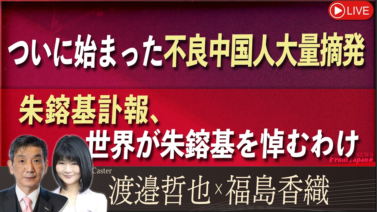 【Front Japan 桜】ついに始まった不良中国人大量摘発 / 朱鎔基訃報、世界が朱鎔基を悼むわけ[桜R8/8/18]