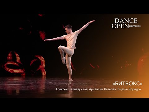 "Битбокс" | Dance Open. Избранное