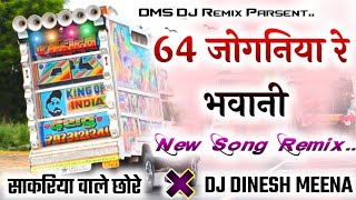 नवरात्री स्पेशल सॉन्ग💥64 जोगनी  64 Jogani || Dj remix