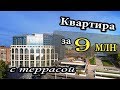 Квартира с террасой в ЖК Колизей за 9 миллионов. Новостройки Ижевска