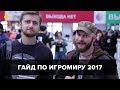 Гайд по ИгроМиру 2017. Ведущие — Алексей Макаренков и Артем Комолятов