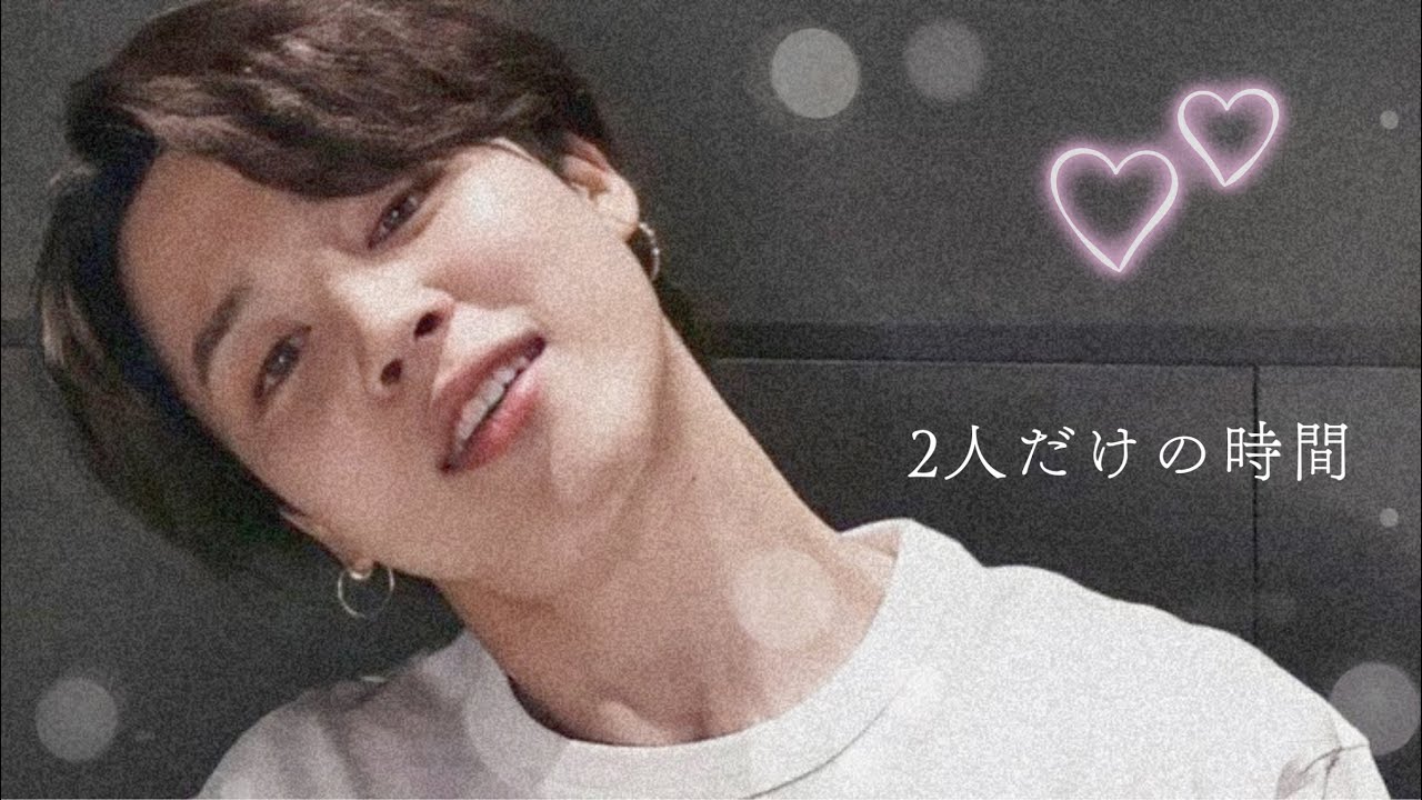bts 妄想  ジミン 🐥 2人だけの時間