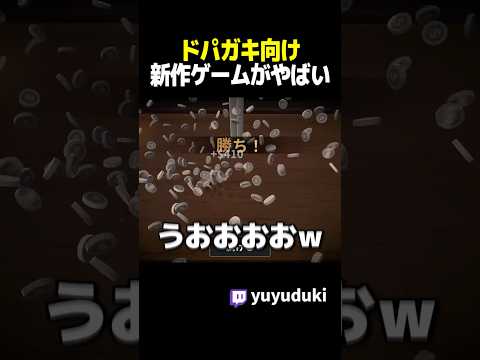 ドパガキ向けの新作ゲームがやばいwww 脳汁でまくりwww