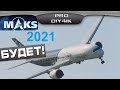 МАКС 2021в Жуковском БУДЕТ! Что представят на авиасалоне?