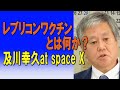 レブリコンワクチンとは何か？ 及川幸久at space X 2023/12/09